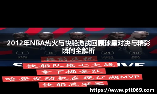2012年NBA热火与快船激战回顾球星对决与精彩瞬间全解析