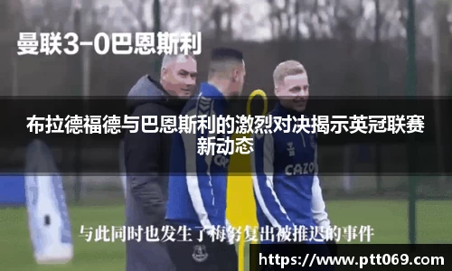 布拉德福德与巴恩斯利的激烈对决揭示英冠联赛新动态
