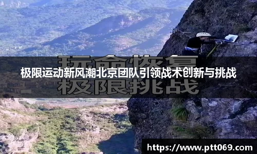 极限运动新风潮北京团队引领战术创新与挑战
