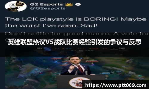 英雄联盟热议V5战队比赛经验引发的争议与反思