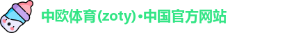 中欧体育zoty